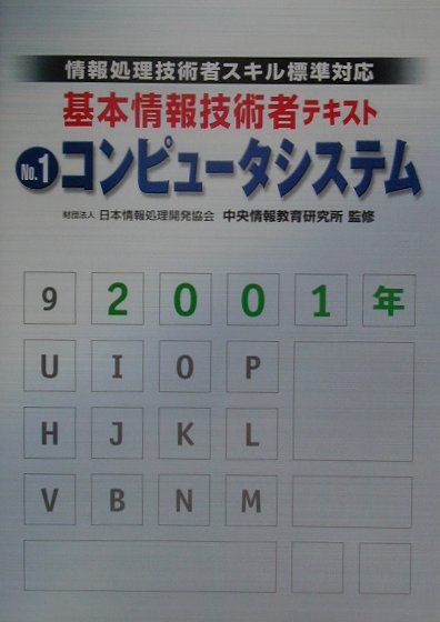 基本情報技術者テキスト　1