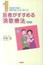 医者がすすめる「演歌療法」改訂版