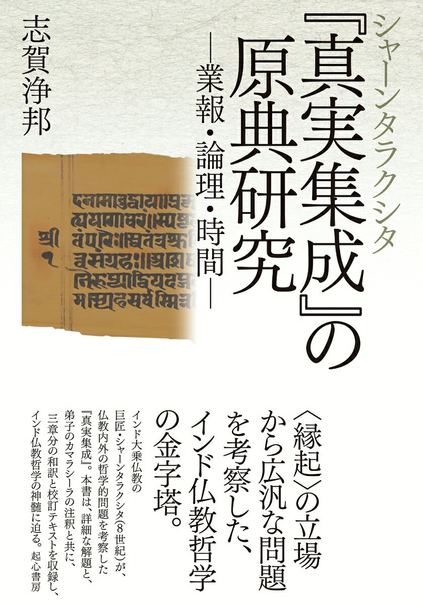 シャーンタラクシタ『真実集成』の原典研究ー業報・論理・時間ー