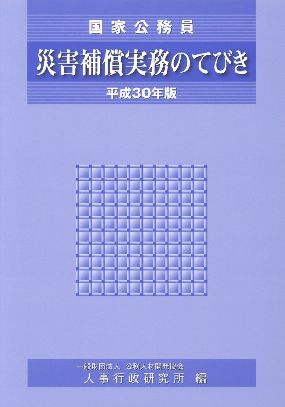 災害補償実務のてびき（平成30年版）