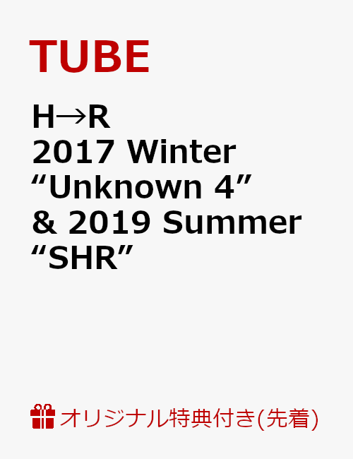 【楽天ブックス限定先着特典】H→R 2017 Winter “Unknown 4” ＆ 2019 Summer “SHR”(ミニタオル付き)