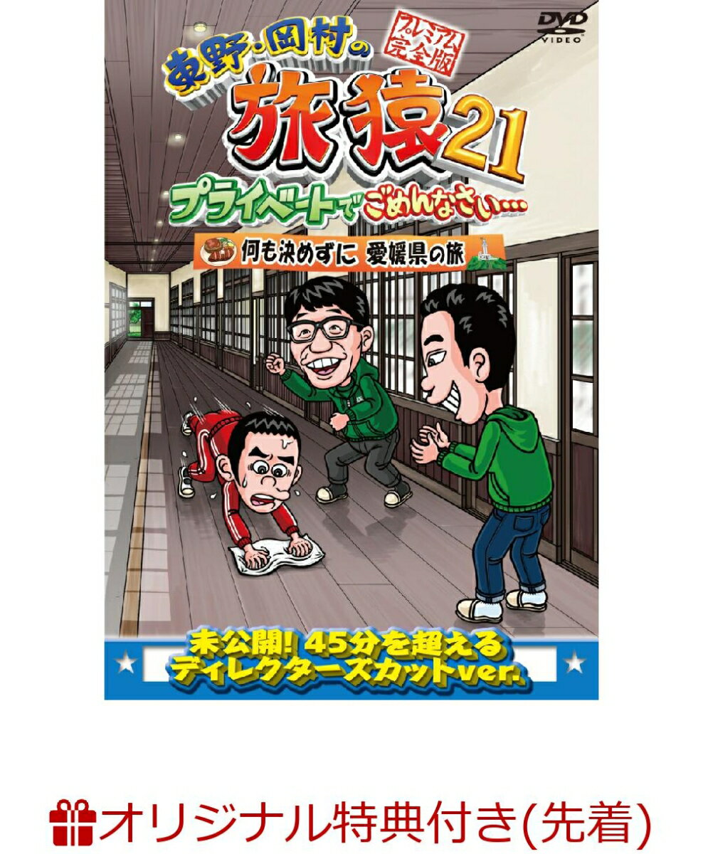 【楽天ブックス限定先着特典】東野・岡村の旅猿21 プライベートでごめんなさい・・・ 何も決めずに 愛媛県の旅 プレミアム完全版(オリジナルマグネット)