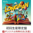 【楽天ブックス限定先着特典】10/4 (初回生産限定盤 CD＋DVD)(アクリルキーホルダー) LONGMAN