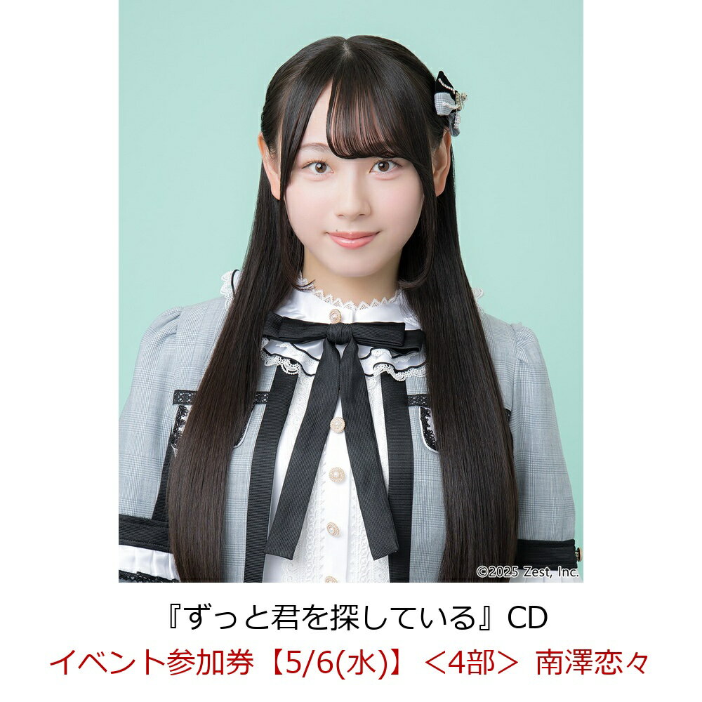 【楽天ブックス限定先着特典】【クレジットカード決済限定】【イベント対象】ずっと君を探している(イベント参加券【5/6(水)】＜4部＞ 南澤恋々)