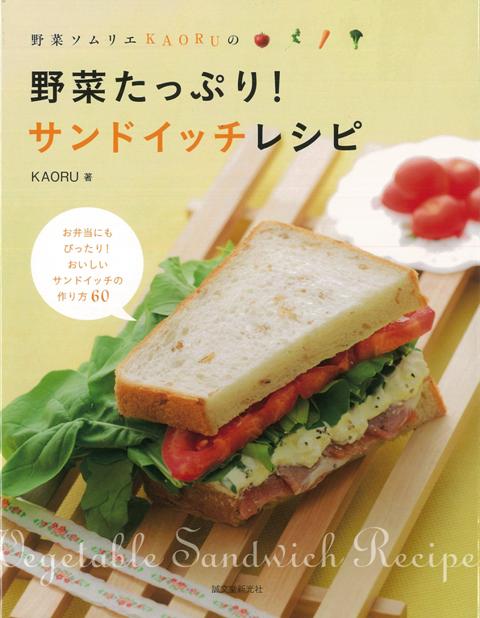 【バーゲン本】野菜ソムリエKAORUの野菜たっぷり！サンドイッチレシピ KAORU