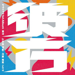 #ヴイアラ 1st Album ”彼方”