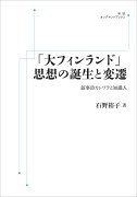 「大フィンランド」思想の誕生と変遷