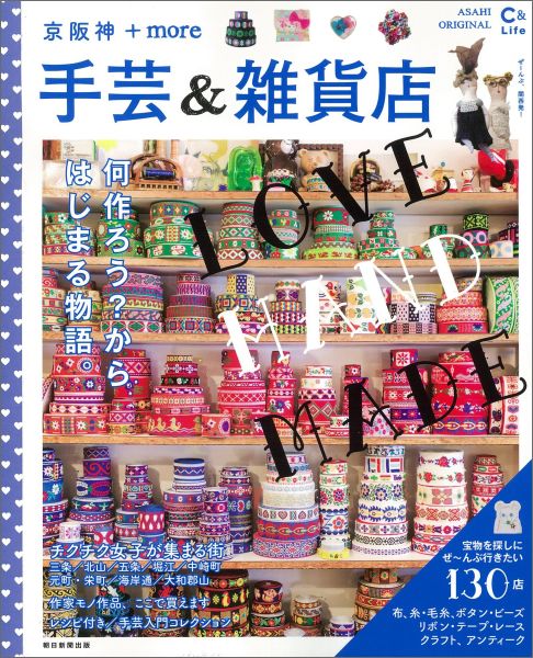 手芸＆雑貨店（京阪神＋more）