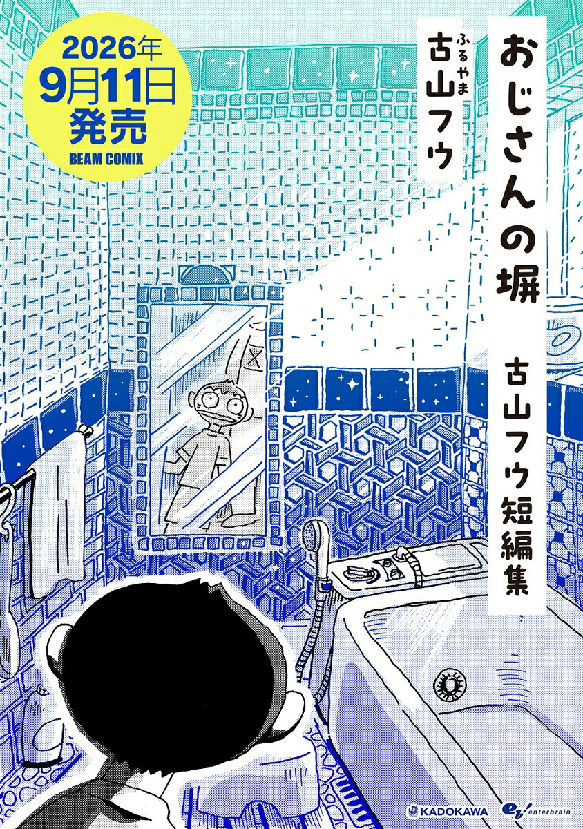 おじさんの塀 古山フウ短編集