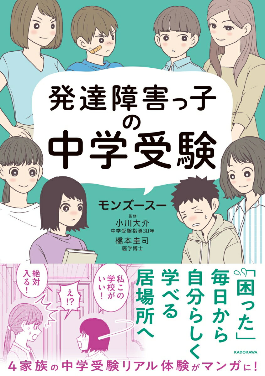 発達障害っ子の中学受験 [ モンズースー ]