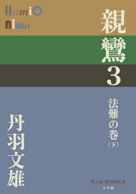 親鸞 3 法難の巻（下） （P＋D BOOKS） [ 丹羽 文雄 ]