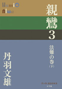 親鸞 3 法難の巻（下） （P＋D BOOKS） [ 丹羽 文雄 ]