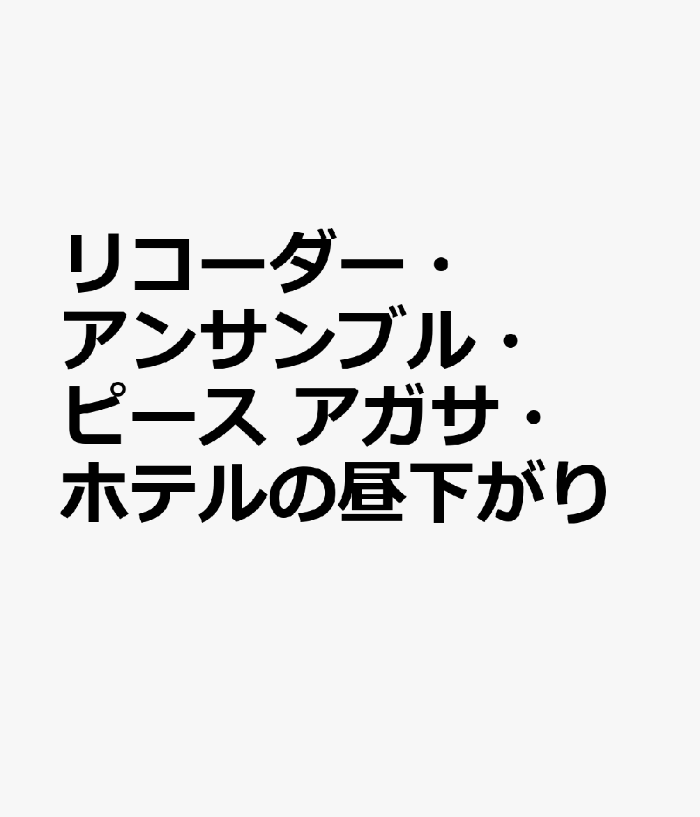 リコーダー・アンサンブル・ピース アガサ・ホテルの昼下がり