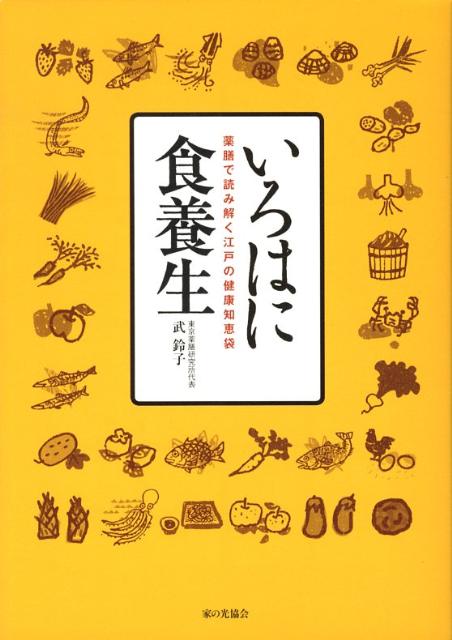 いろはに食養生