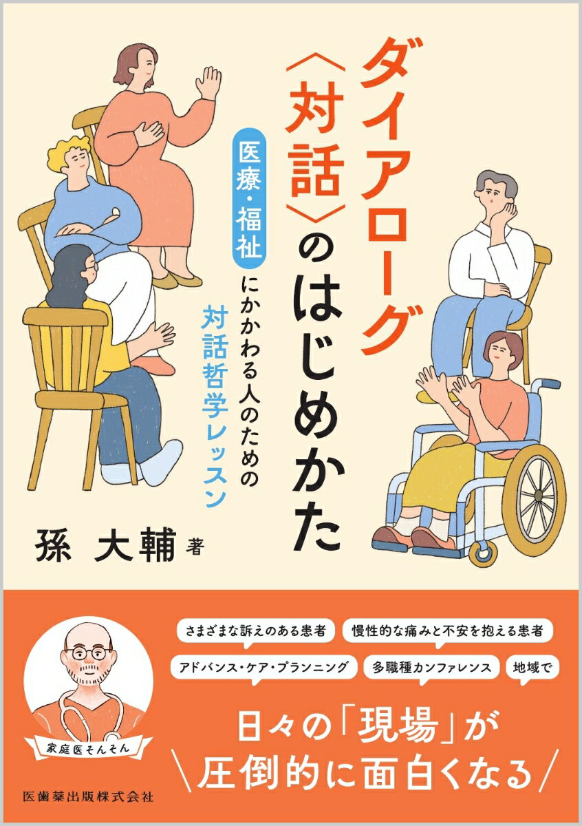 ダイアローグ〈対話〉のはじめかた 医療・福祉にかかわる人のための対話哲学レッスン