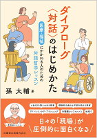 ダイアローグ〈対話〉のはじめかた 医療・福祉にかかわる人のための対話哲学レッスン