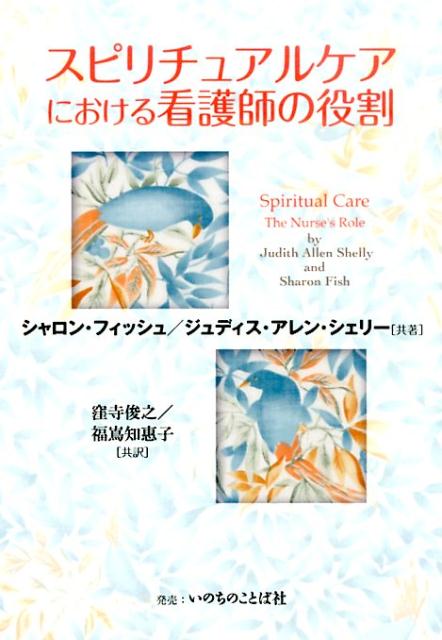 スピリチュアルケアにおける看護師の役割