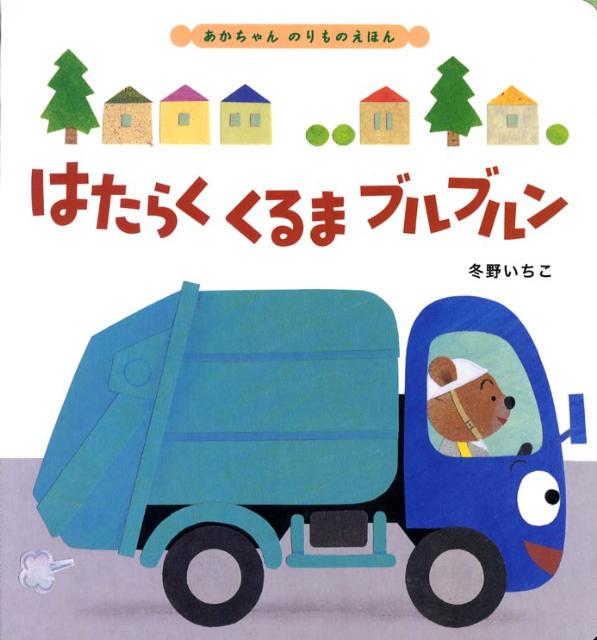 はたらくくるまブルブルン