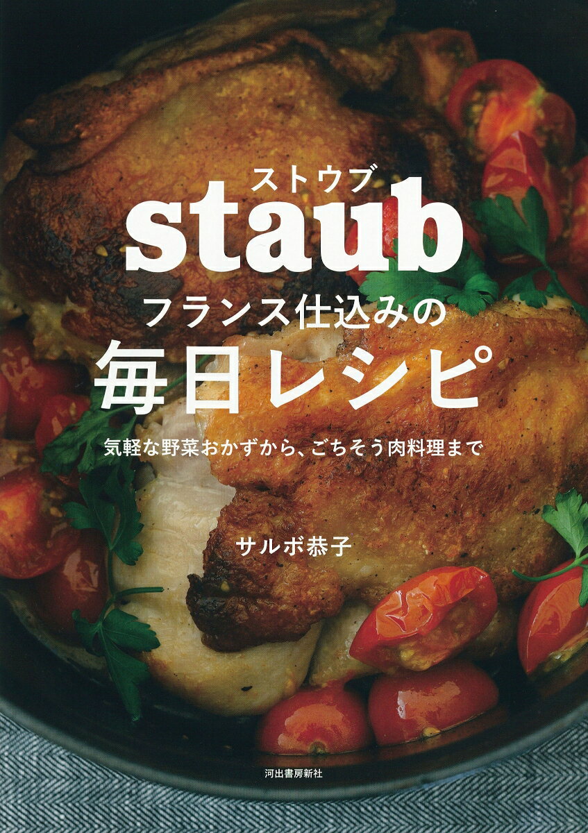 ストウブ　フランス仕込みの毎日レシピ 気軽な野菜おかずから、ごちそう肉料理まで [ サルボ 恭子 ]