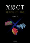 X線CT 産業・理工学でのトモグラフィー実践活用 [ 戸田 裕之 ]