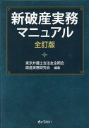 新破産実務マニュアル全訂版