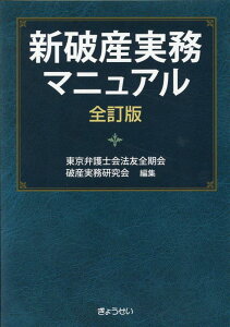 新破産実務マニュアル全訂版 [ 東京弁護士会法友全期会 ]