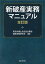 新破産実務マニュアル全訂版