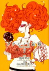 ノケモノと花嫁（第7巻） THE　MANGA [ 幾原邦彦 ]