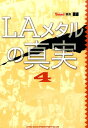 LAメタルの真実(4) (BURRN!叢書)(3)