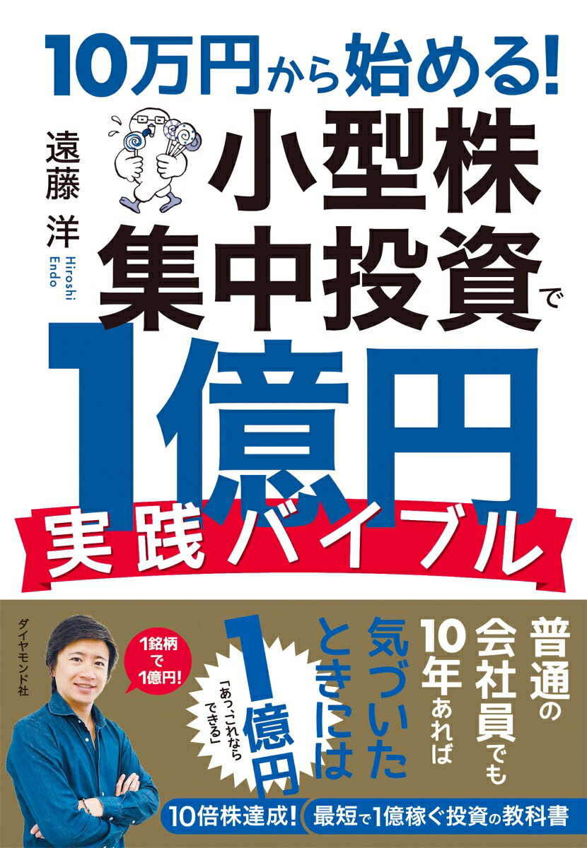 楽天楽天ブックス10万円から始める！ 小型株集中投資で1億円 実践バイブル [ 遠藤　洋 ]