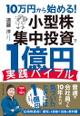 10万円から始める！ 小型株集中投資で1億円 実践バイブル 遠藤 洋