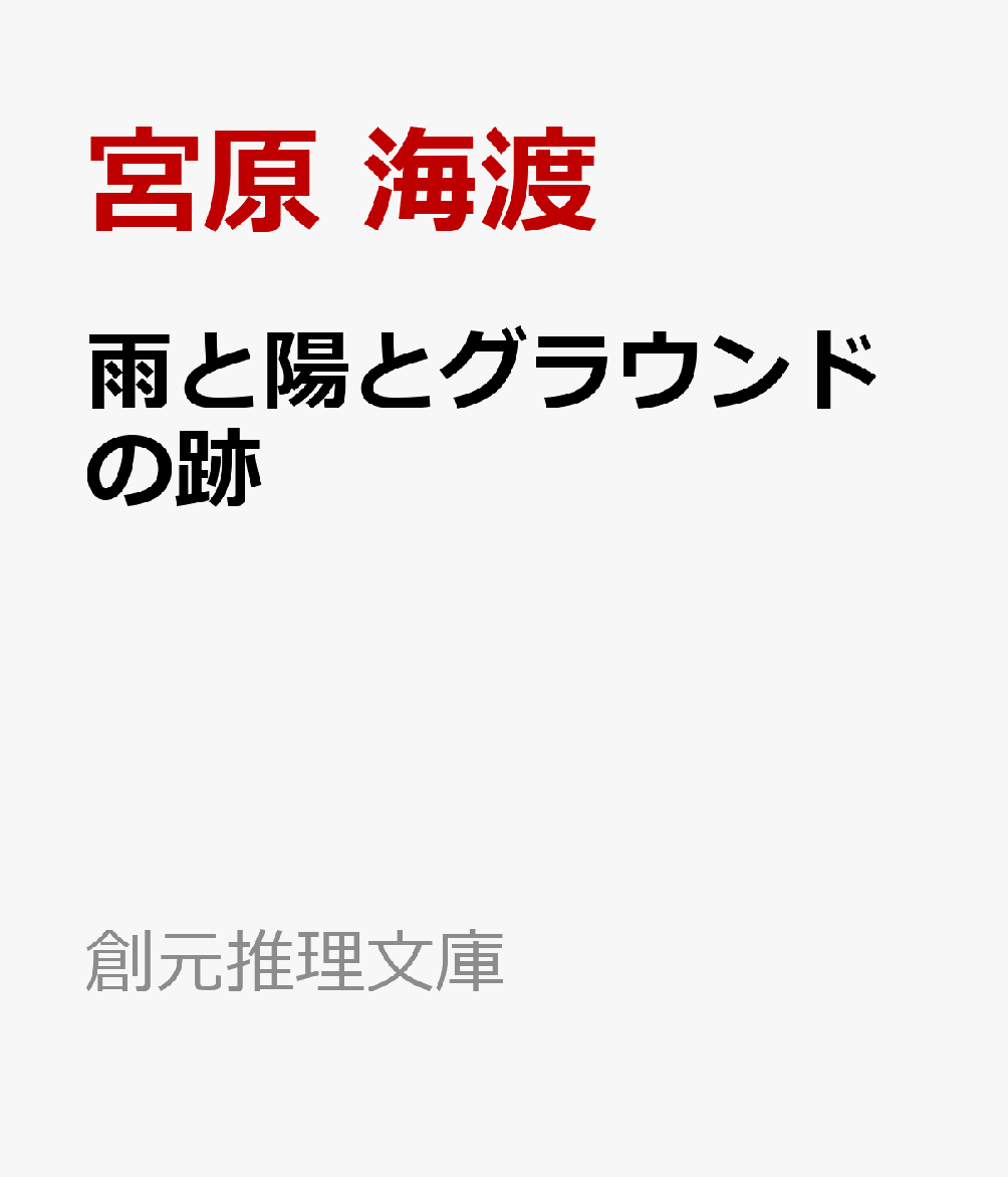 雨と陽とグラウンドの跡 ／宮原 海渡 （東京創元社）