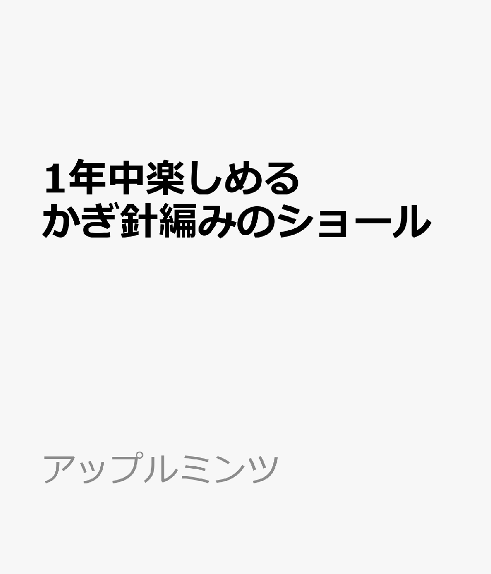 1年中楽しめる かぎ針編みのショール