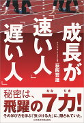 成長が「速い人」「遅い人」