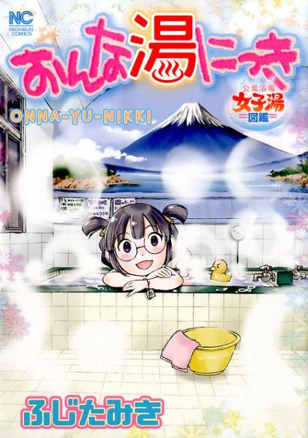 おんな湯にっき 公衆浴場女子湯図鑑の表紙