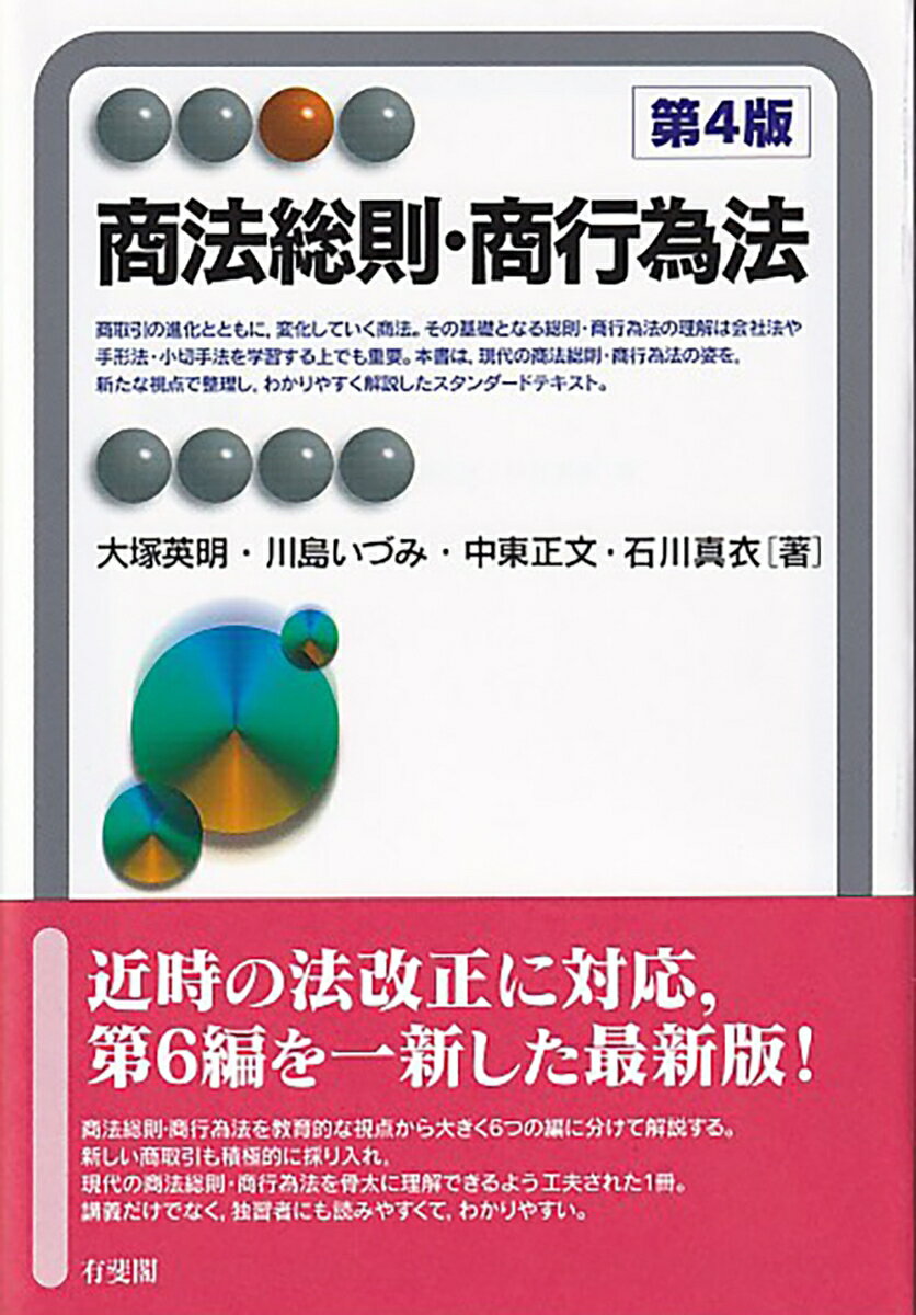 近時の法改正に対応、第６編を一新した最新版！商法総則・商行為法を教育的な視点から大きく６つの編に分けて解説する。新しい商取引も積極的に採り入れ、現代の商法総則・商行為法を骨太に理解できるよう工夫された１冊。講義だけでなく、独習者にも読みやすくて、わかりやすい。