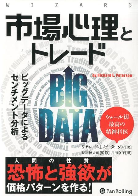 市場心理とトレード ビッグデータによるセンチメント分析 （ウィザードブックシリーズ） 