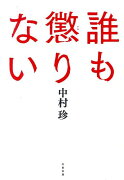 【謝恩価格本】誰も懲りない