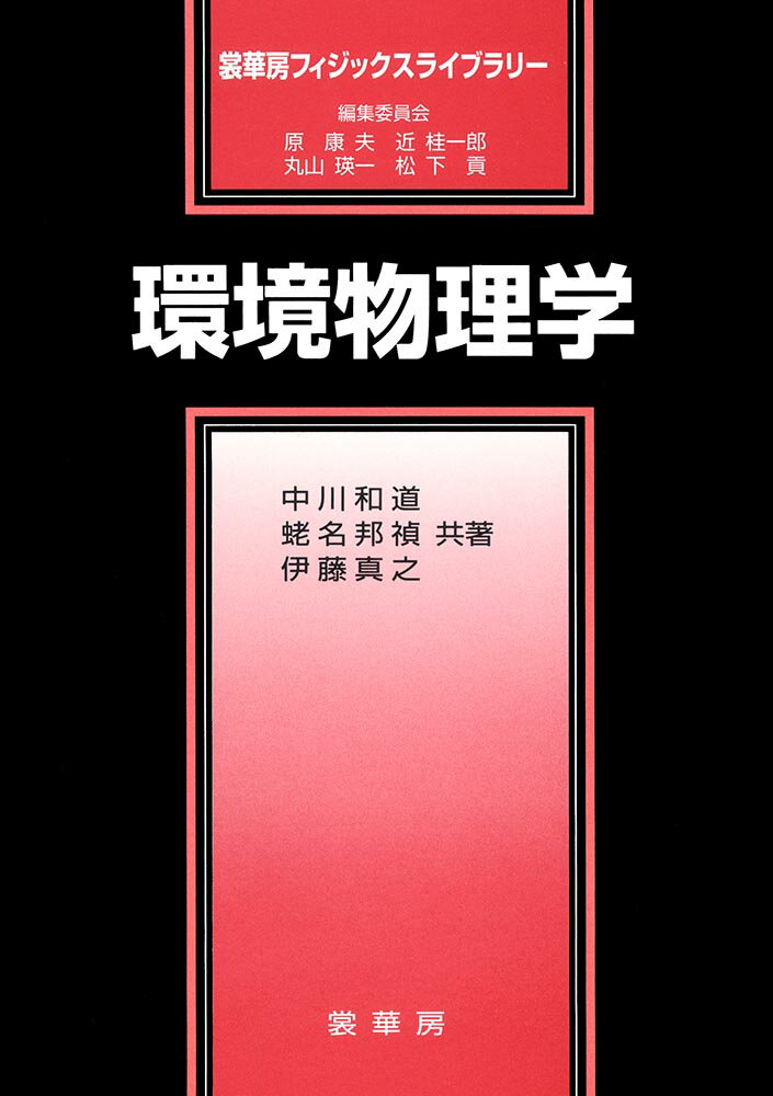 環境物理学