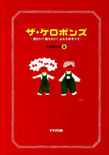 ザ★ケロポンズ