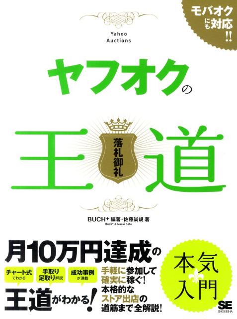 ヤフオクの王道 落札御礼 [ Buch＋ ]