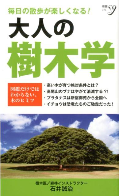 大人の樹木学