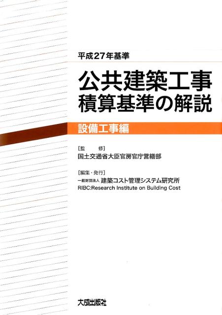 公共建築工事積算基準の解説　設備工事編（平成27年基準）