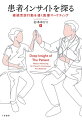患者は何を求めているのか、その深層心理を慢性疾患別に分析。成果を上げている４つの病院事例を取り上げ、病院経営に活かせる継続受診行動を高めるためのヒントも提言する。