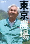 東京農場 坂本多旦いのちの都づくり [ 松瀬学 ]