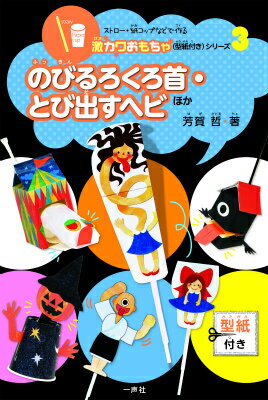 ストロー・紙コップなどで作る激カワおもちゃ（型紙付き）シリーズ（3） のびるろくろ首・とび出すヘビ 