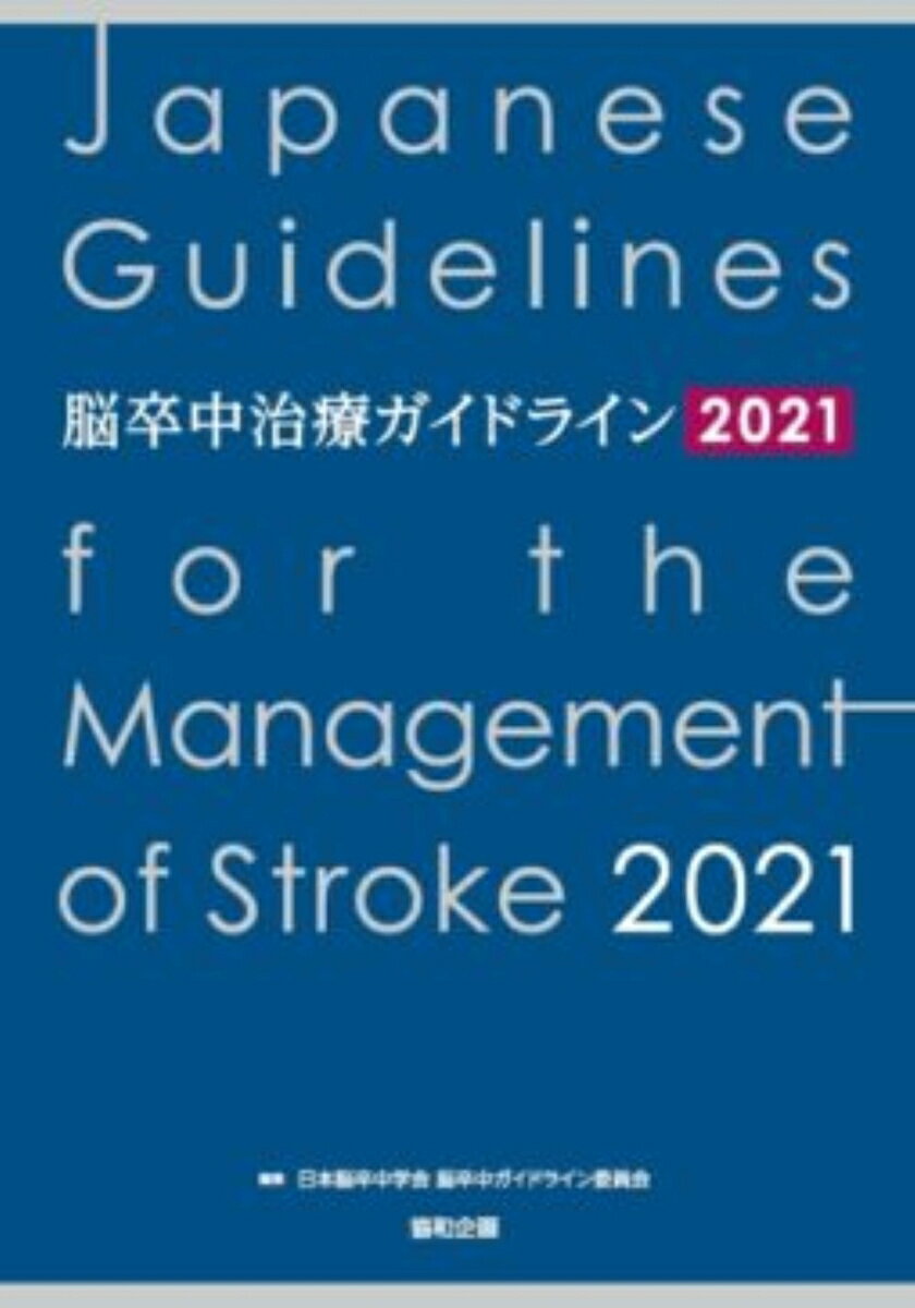 脳卒中治療ガイドライン2021