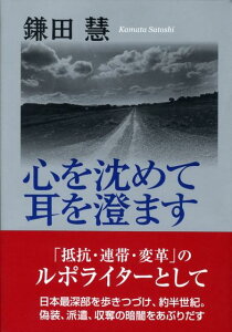 心を沈めて耳を澄ます