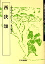 西狭頌 (天来書院テキストシリーズ)