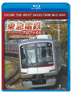 東急電鉄プロファイル 〜東京急行電鉄全線102.9Km〜【Blu-ray】